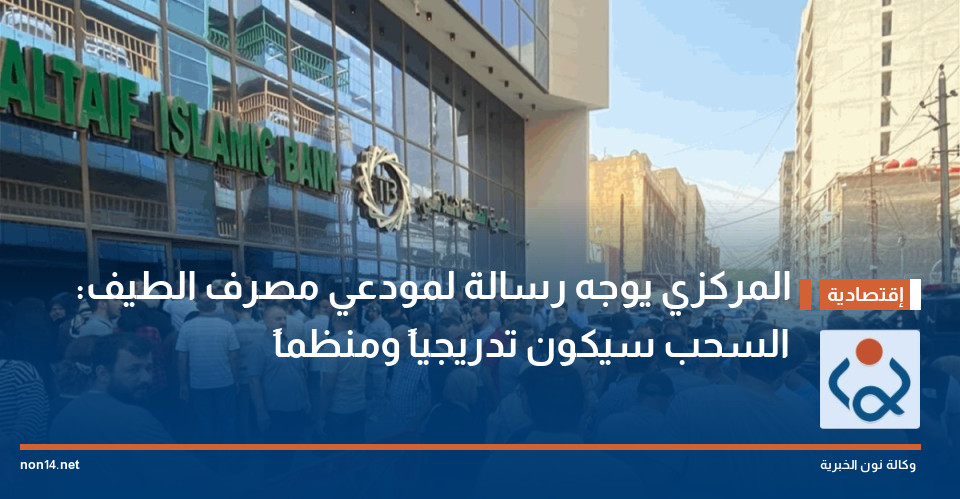 المركزي يوجه رسالة لمودعي مصرف الطيف: السحب سيكون تدريجياً ومنظماً