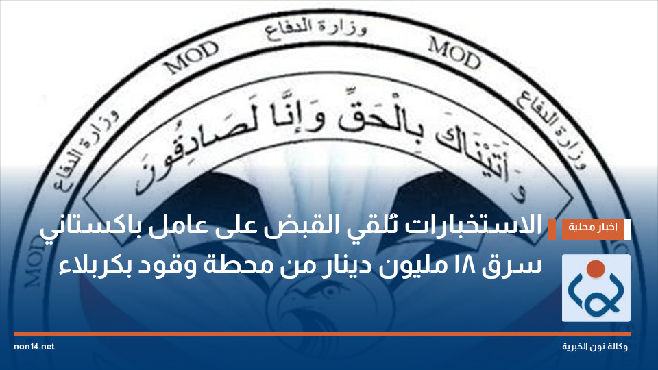 الاستخبارات تُلقي القبض على عامل باكستاني سرق 18 مليون دينار من محطة وقود بكربلاء