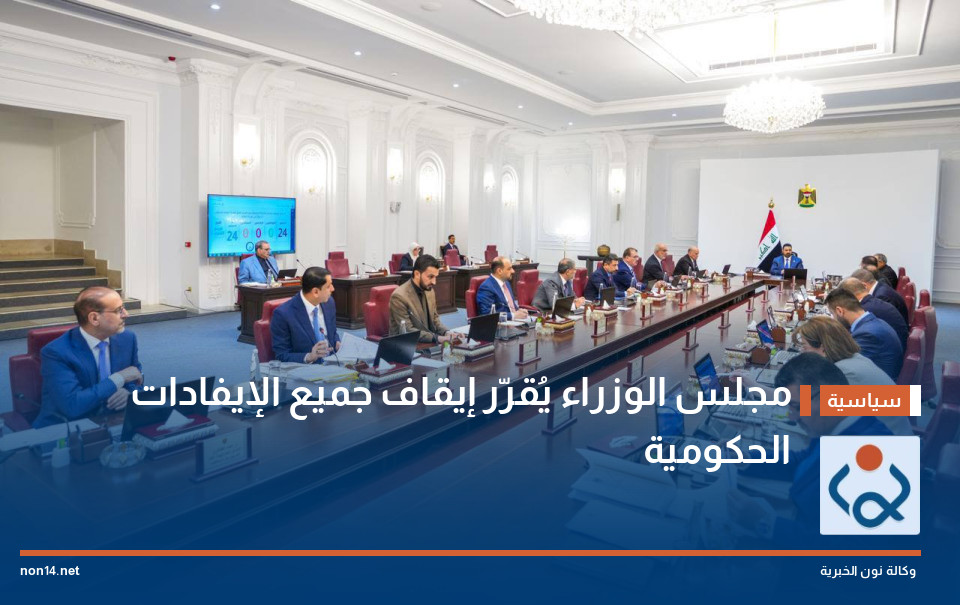مجلس الوزراء يُقرّر إيقاف جميع الإيفادات الحكومية