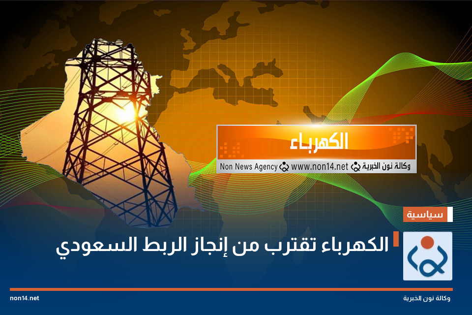 الكهرباء تقترب من إنجاز الربط السعودي