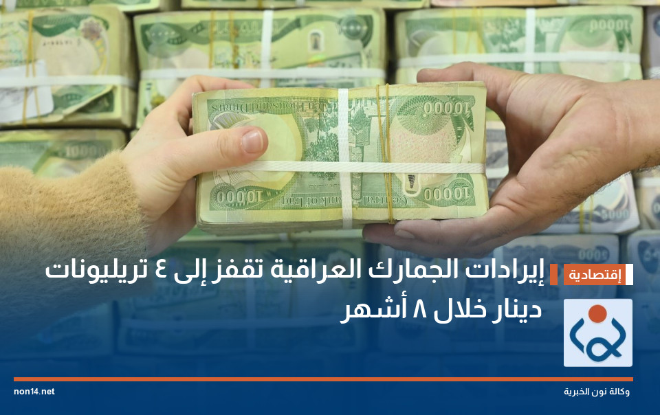 إيرادات الجمارك العراقية تقفز إلى 4 تريليونات دينار خلال 8 أشهر