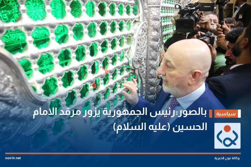 بالصور:رئيس الجمهورية يزور مرقد الامام الحسين (عليه السلام)