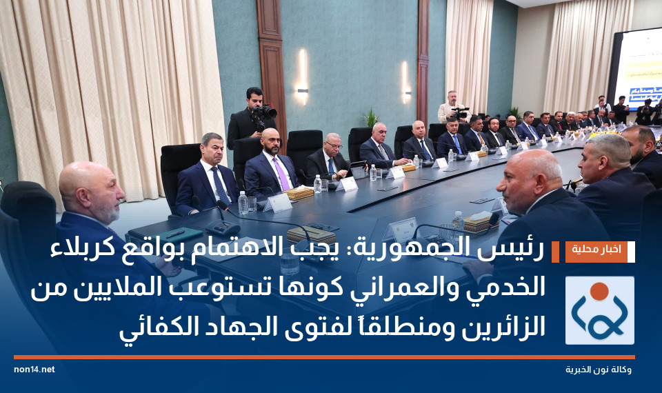 رئيس الجمهورية: يجب الاهتمام بواقع كربلاء الخدمي والعمراني كونها تستوعب الملايين من الزائرين ومنطلقاً لفتوى الجهاد الكفائي
