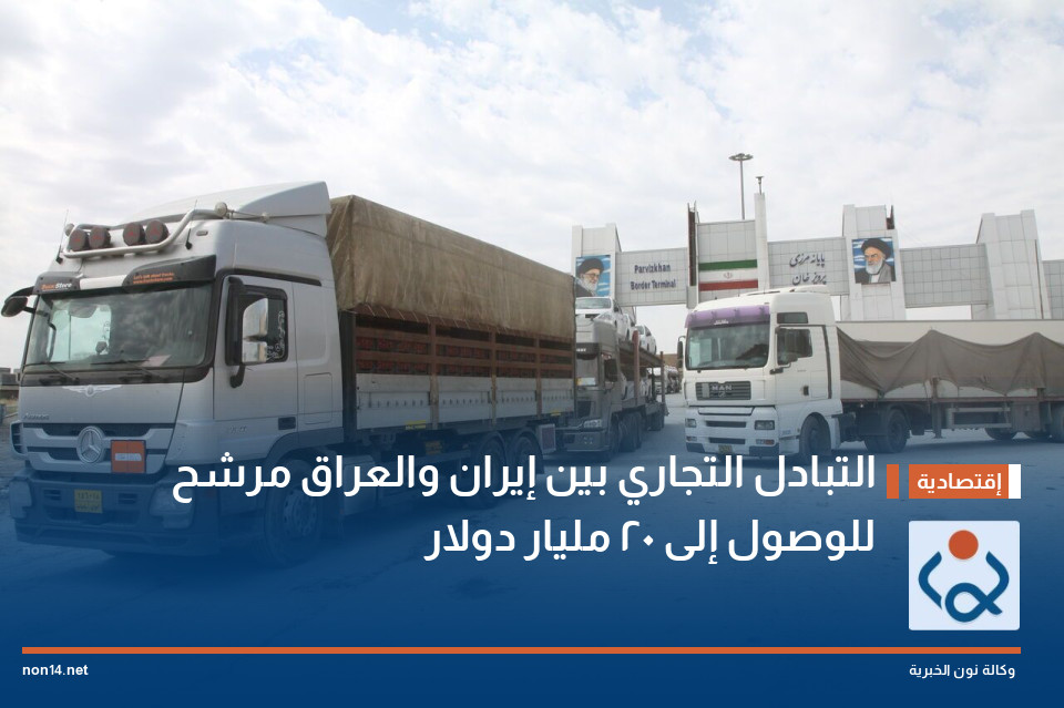 التبادل التجاري بين إيران والعراق مرشح للوصول إلى 20 مليار دولار