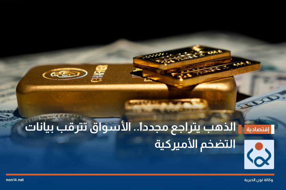 الذهب يتراجع مجدداً.. الأسواق تترقب بيانات التضخم الأميركية
