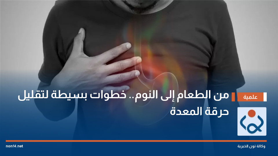 من الطعام إلى النوم.. خطوات بسيطة لتقليل حرقة المعدة