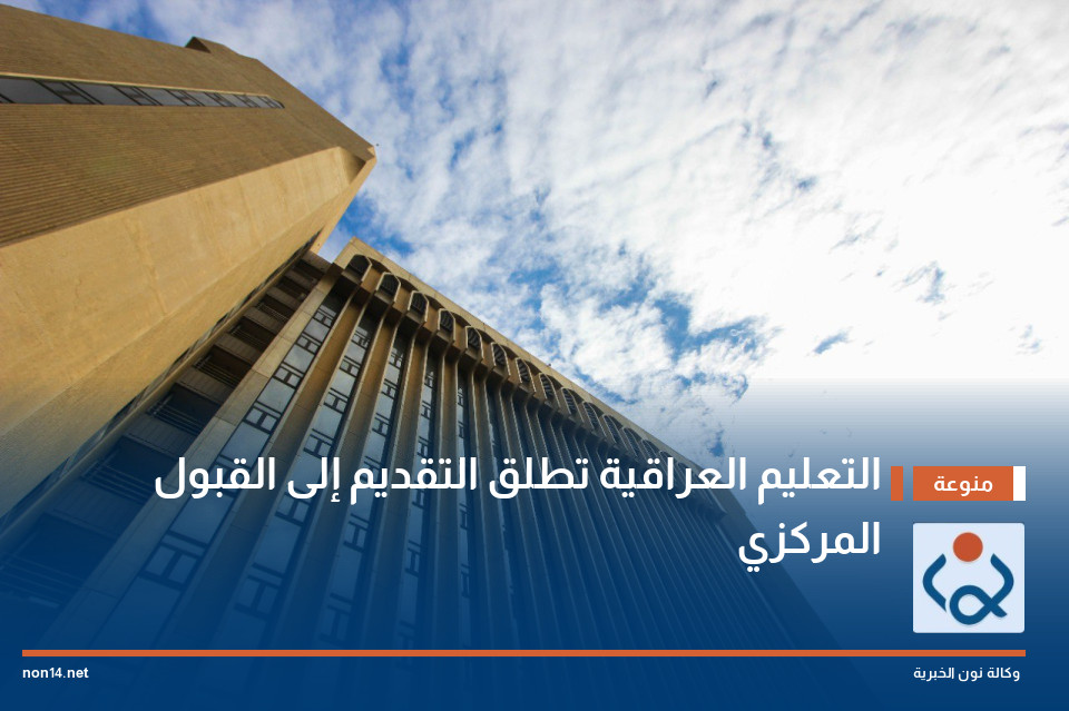 التعليم العراقية تطلق التقديم إلى القبول المركزي