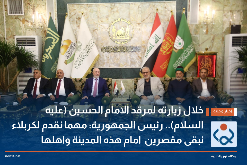 خلال زيارته لمرقد الامام الحسين (عليه السلام).. رئيس الجمهورية: مهما نقدم لكربلاء نبقى مقصرين  امام هذه المدينة واهلها