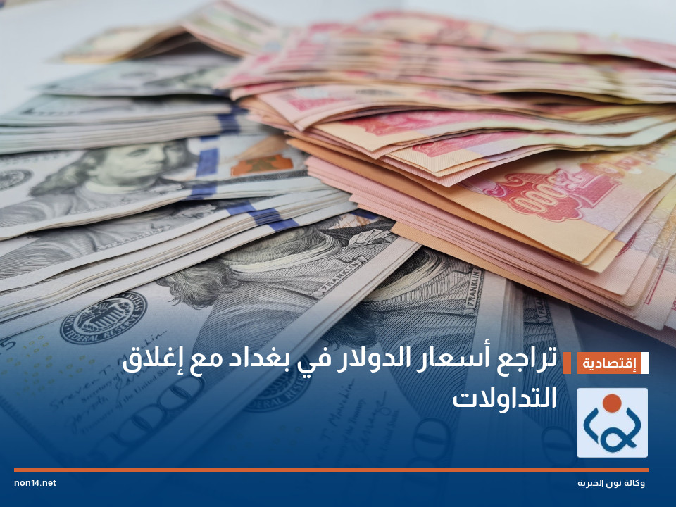 تراجع أسعار الدولار في بغداد مع إغلاق التداولات