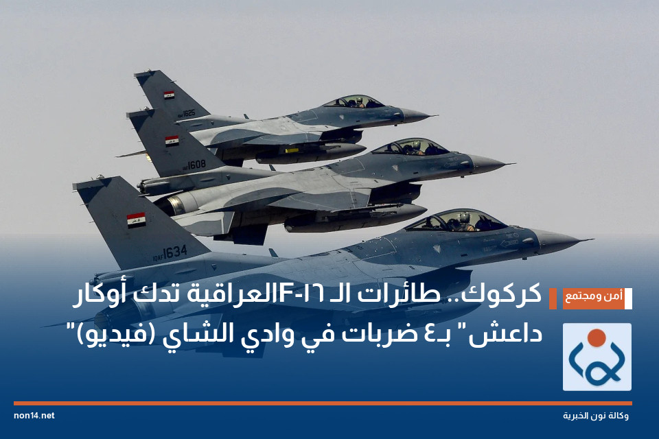 كركوك.. طائرات الـF-16 العراقية تدك أوكار "داعش" بـ4 ضربات في وادي الشاي (فيديو)