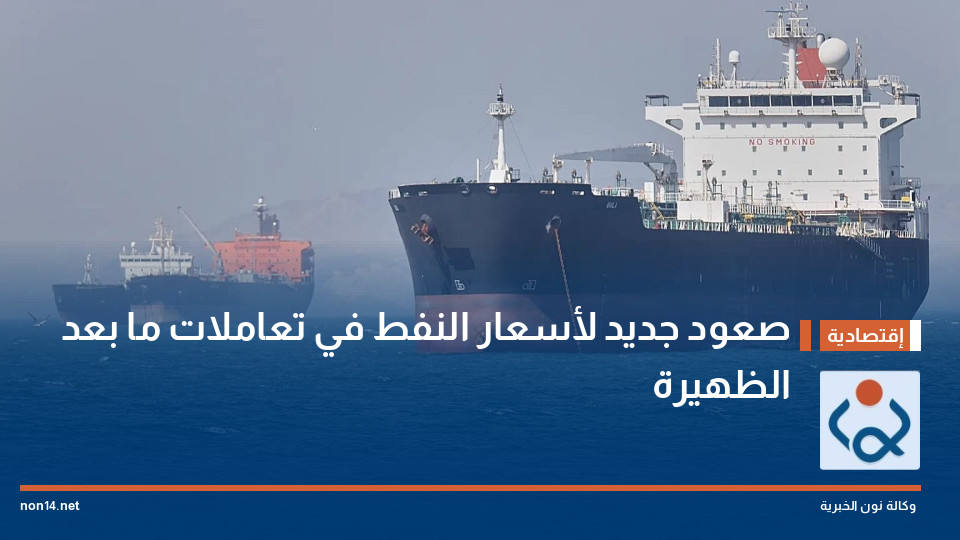 صعود جديد لأسعار النفط في تعاملات ما بعد الظهيرة