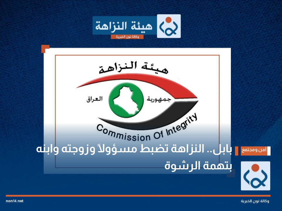 بابل.. النزاهة تضبط مسؤولاً وزوجته وابنه بتهمة الرشوة