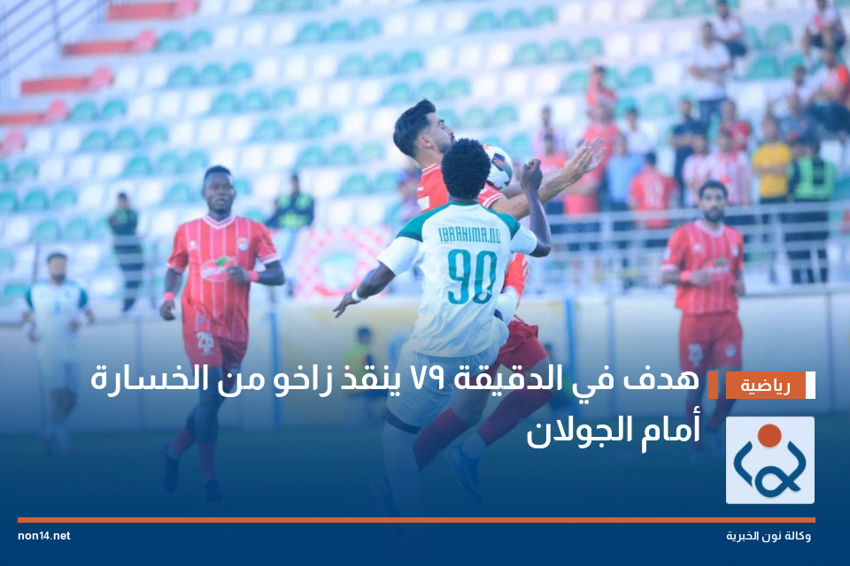 هدف في الدقيقة 79 ينقذ زاخو من الخسارة أمام الجولان
