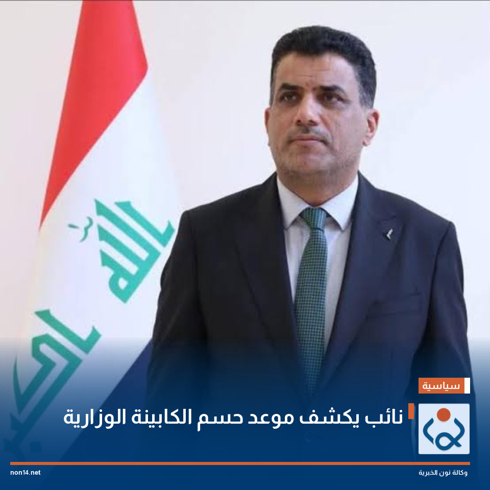 نائب يكشف موعد حسم الكابينة الوزارية