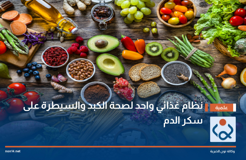 نظام غذائي واحد لصحة الكبد والسيطرة على سكر الدم