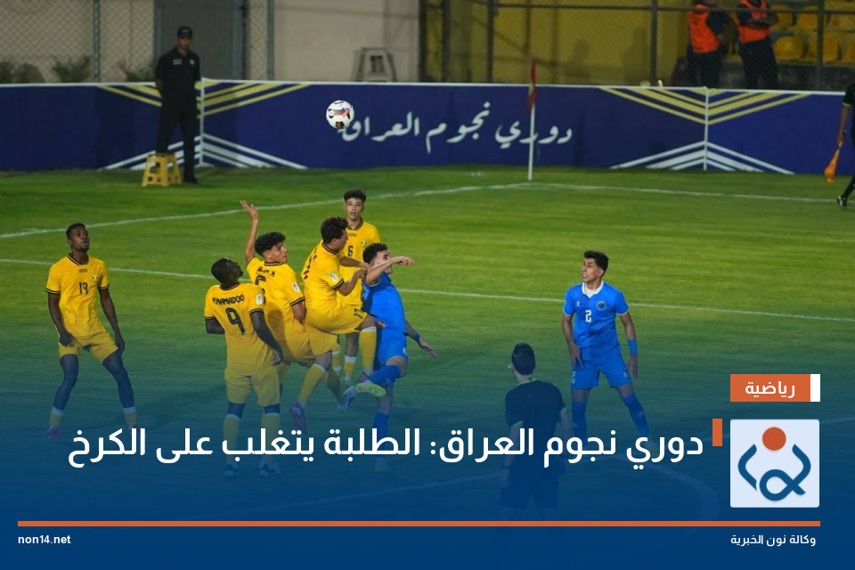 دوري نجوم العراق: الطلبة يتغلب على الكرخ