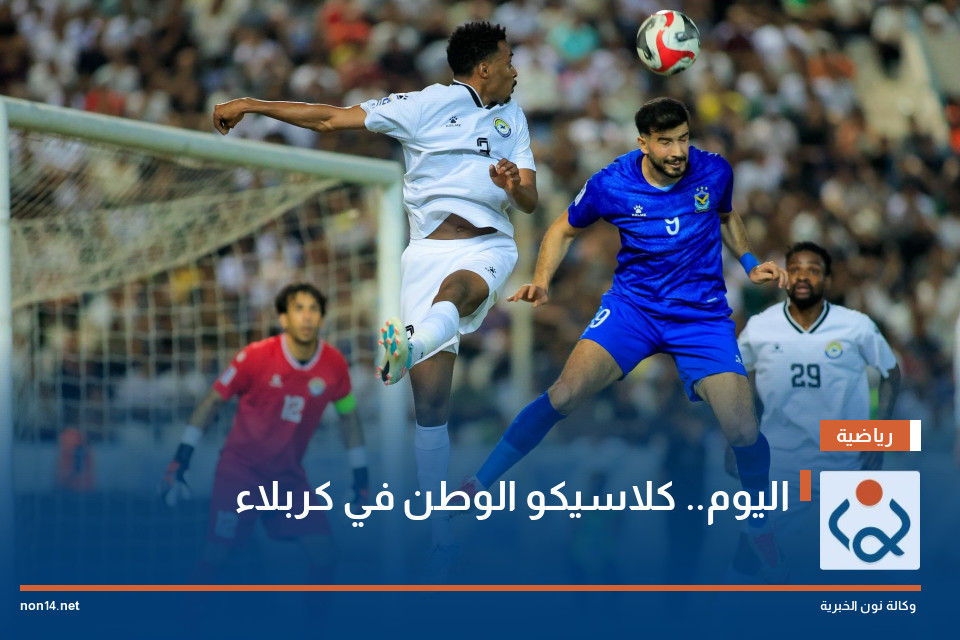 اليوم.. كلاسيكو الوطن في كربلاء