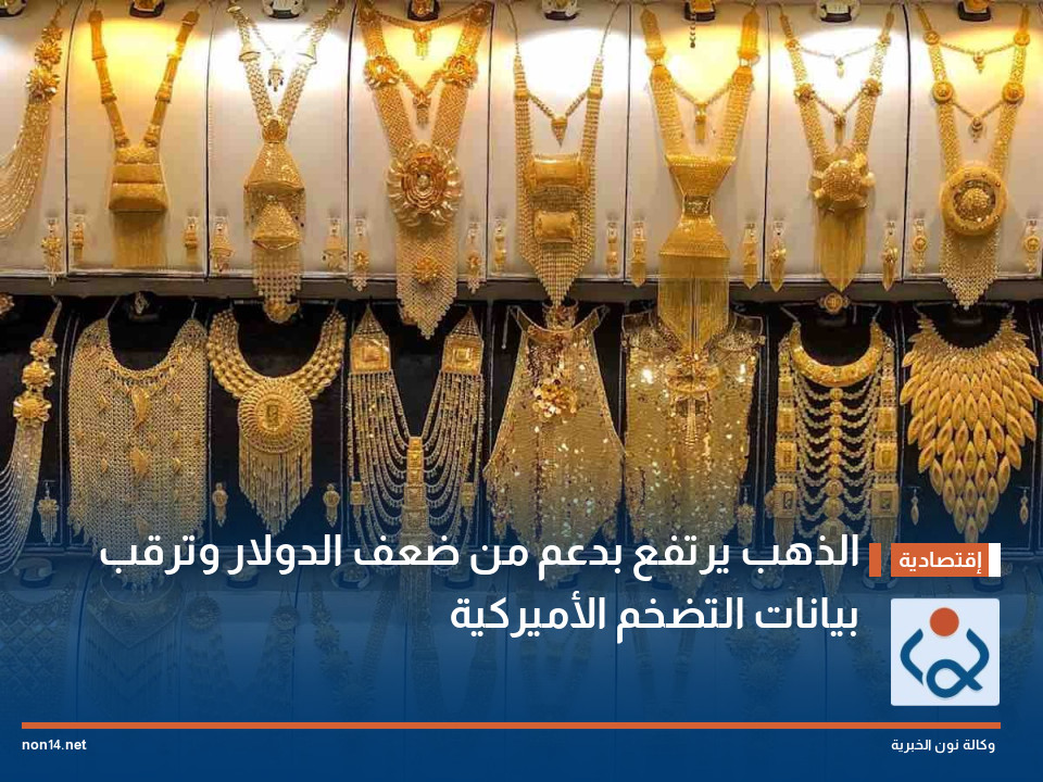 الذهب يرتفع بدعم من ضعف الدولار وترقب بيانات التضخم الأميركية