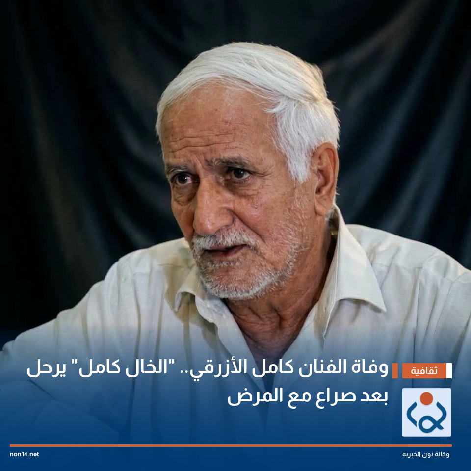 وفاة الفنان كامل الأزرقي.. "الخال كامل" يرحل بعد صراع مع المرض
