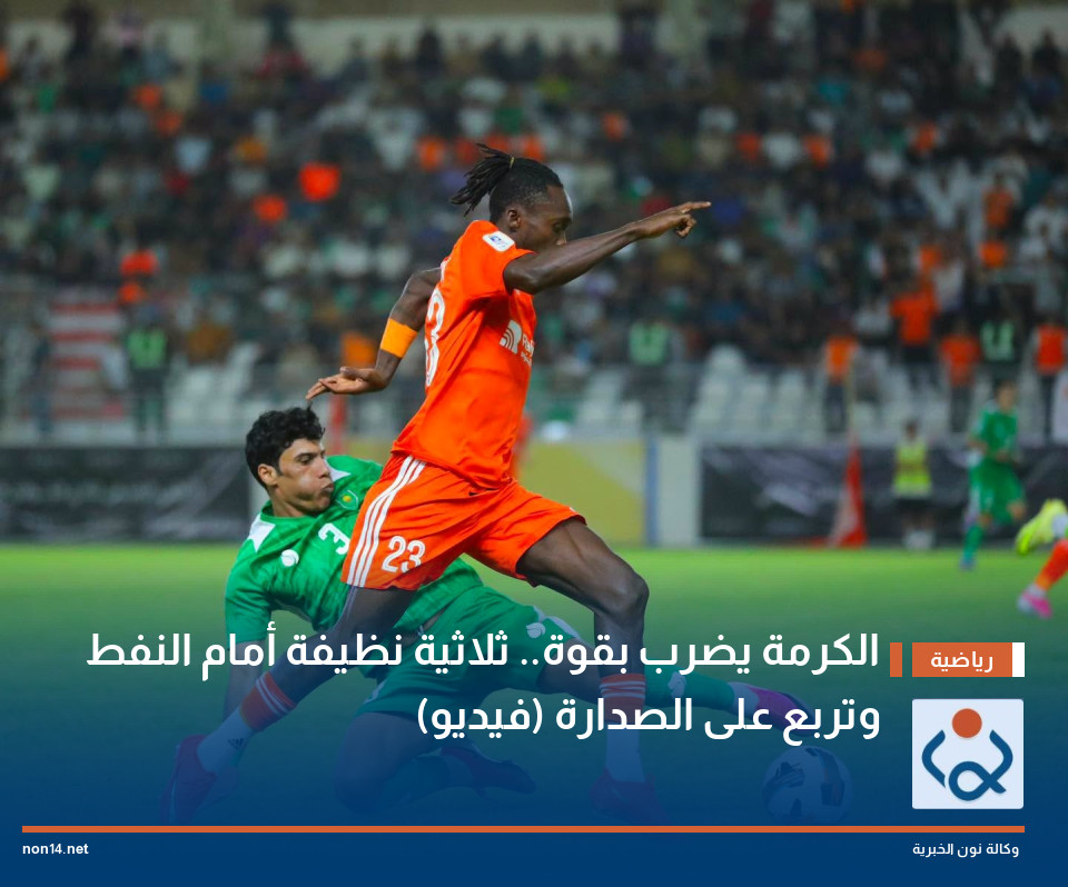 الكرمة يضرب بقوة.. ثلاثية نظيفة أمام النفط وتربع على الصدارة (فيديو)