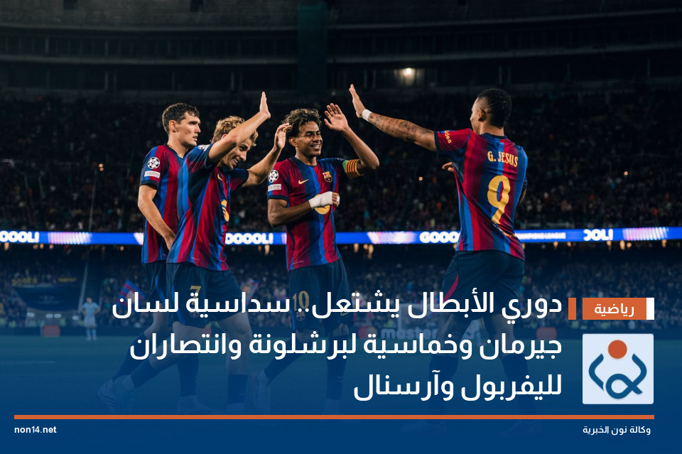 دوري الأبطال يشتعل.. سداسية لسان جيرمان وخماسية لبرشلونة وانتصاران لليفربول وآرسنال