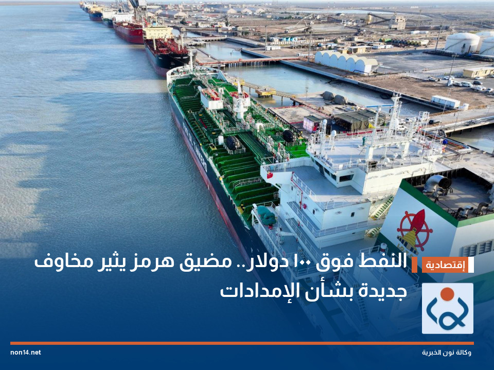 النفط فوق 100 دولار.. مضيق هرمز يثير مخاوف جديدة بشأن الإمدادات