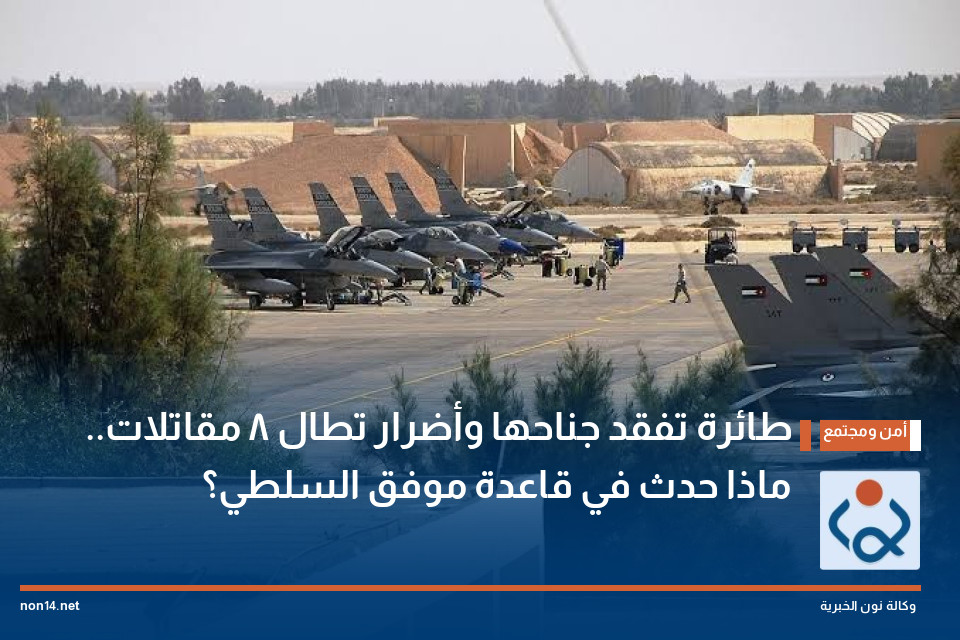 طائرة تفقد جناحها وأضرار تطال 8 مقاتلات.. ماذا حدث في قاعدة موفق السلطي؟