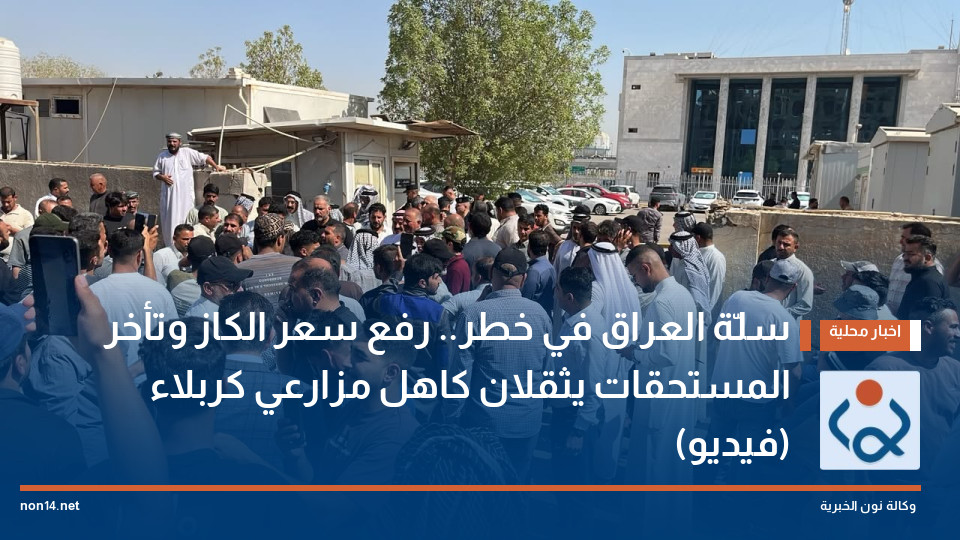 سلّة العراق في خطر.. رفع سعر الكاز وتأخر المستحقات يثقلان كاهل مزارعي كربلاء (فيديو)