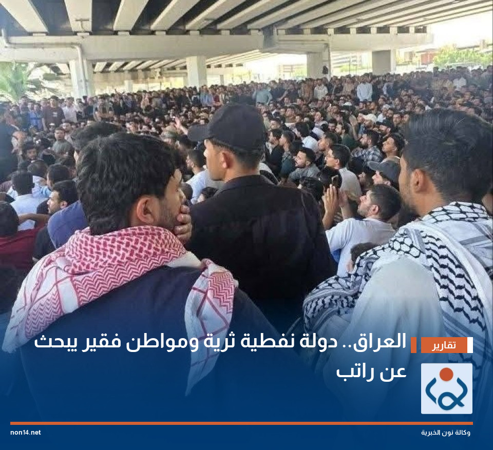 العراق.. دولة نفطية ثرية ومواطن فقير يبحث عن راتب