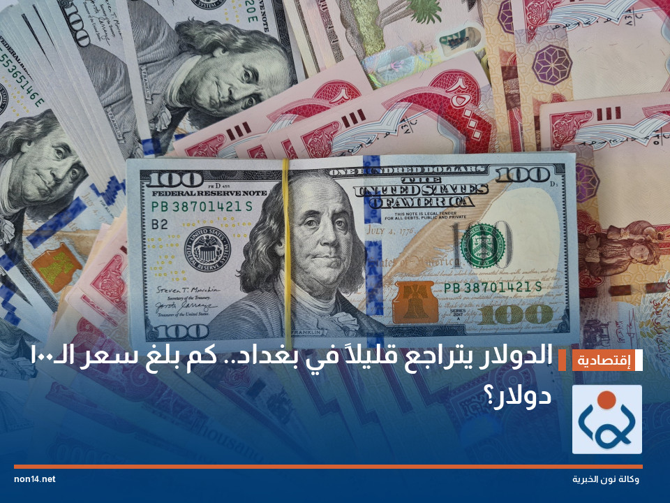 الدولار يتراجع قليلاً في بغداد.. كم بلغ سعر الـ100 دولار؟