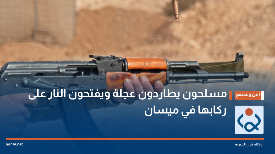مسلحون يطاردون عجلة ويفتحون النار على ركابها في ميسان