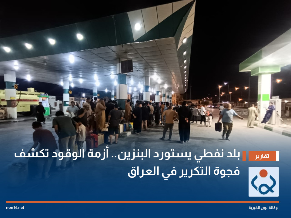 بلد نفطي يستورد البنزين.. أزمة الوقود تكشف فجوة التكرير في العراق
