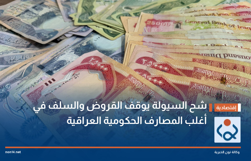 شح السيولة يوقف القروض والسلف في أغلب المصارف الحكومية العراقية