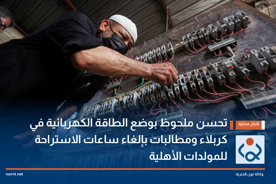تحسن ملحوظ بوضع الطاقة الكهربائية في كربلاء ومطالبات بإلغاء ساعات الاستراحة للمولدات الأهلية