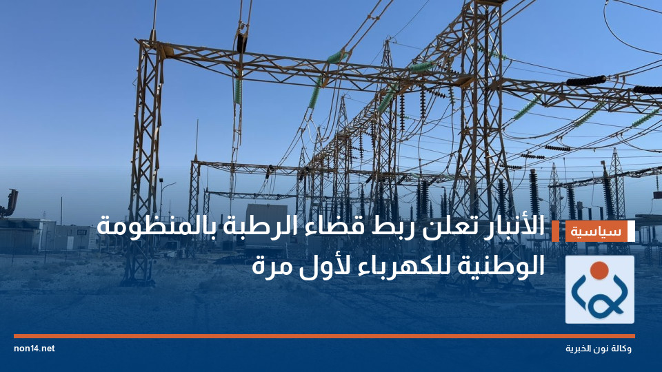 الأنبار تعلن ربط قضاء الرطبة بالمنظومة الوطنية للكهرباء لأول مرة