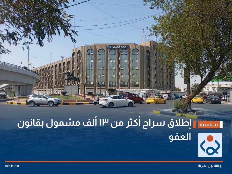 إطلاق سراح أكثر من 13 ألف مشمول بقانون العفو