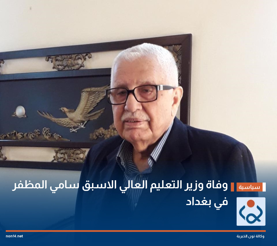وفاة وزير التعليم العالي الاسبق سامي المظفر في بغداد