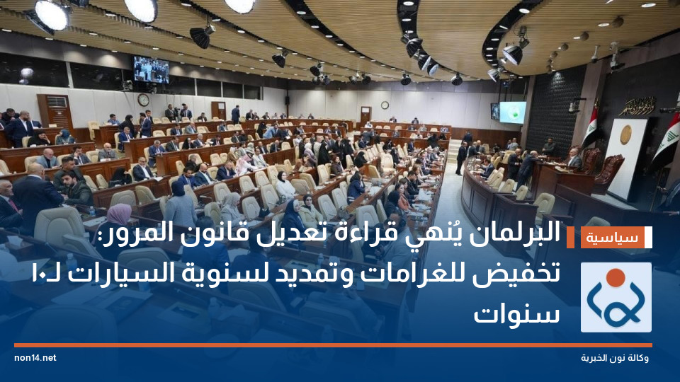 البرلمان يُنهي قراءة تعديل قانون المرور: تخفيض للغرامات وتمديد لسنوية السيارات لـ10 سنوات