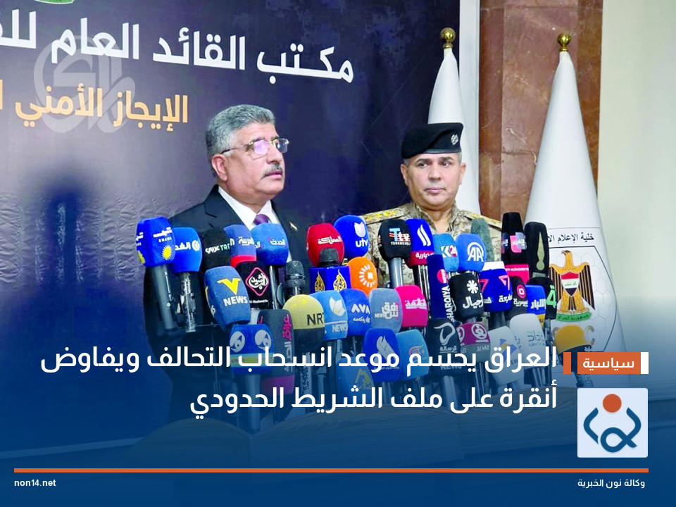 العراق يحسم موعد انسحاب التحالف ويفاوض أنقرة على ملف الشريط الحدودي