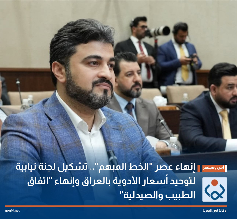 إنهاء عصر "الخط المبهم".. تشكيل لجنة نيابية لتوحيد أسعار الأدوية بالعراق وإنهاء "اتفاق الطبيب والصيدلية"