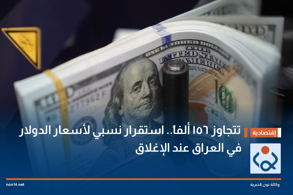 تتجاوز 156 ألفاً.. استقرار نسبي لأسعار الدولار في العراق عند الإغلاق