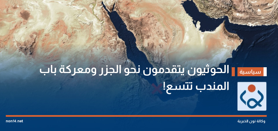 الحوثيون يتقدمون نحو الجزر ومعركة باب المندب تتسع!
