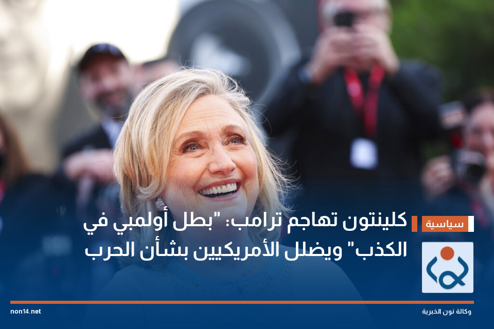 كلينتون تهاجم ترامب: "بطل أولمبي في الكذب" ويضلل الأمريكيين بشأن الحرب