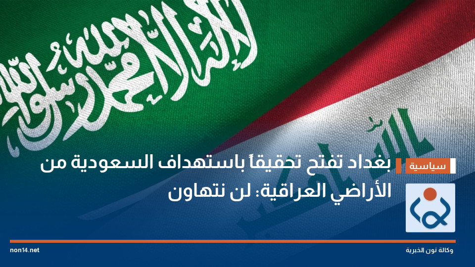 بغداد تفتح تحقيقاً باستهداف السعودية من الأراضي العراقية: لن نتهاون