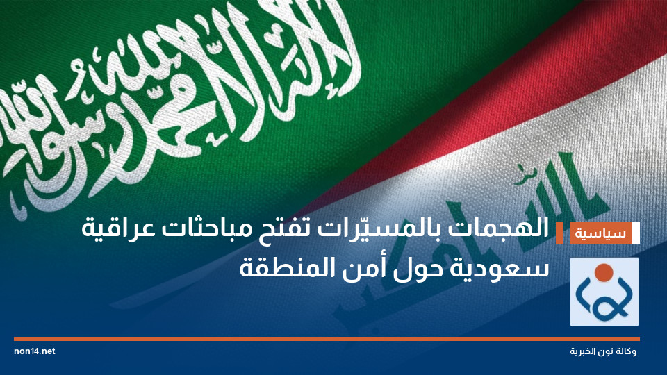 الهجمات بالمسيّرات تفتح مباحثات عراقية سعودية حول أمن المنطقة