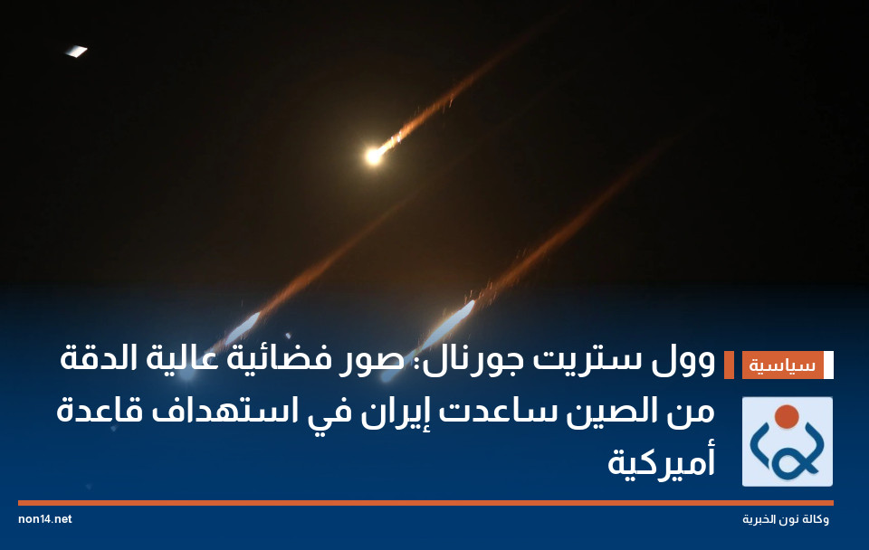 وول ستريت جورنال: صور فضائية عالية الدقة من الصين ساعدت إيران في استهداف قاعدة أميركية
