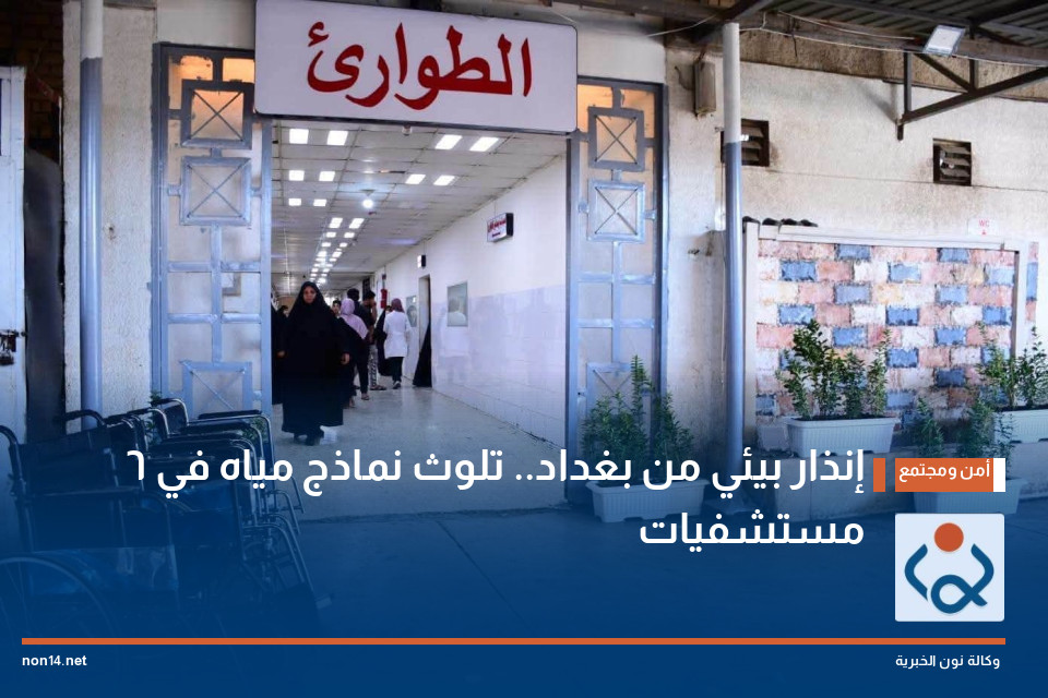 إنذار بيئي من بغداد.. تلوث نماذج مياه في 6 مستشفيات