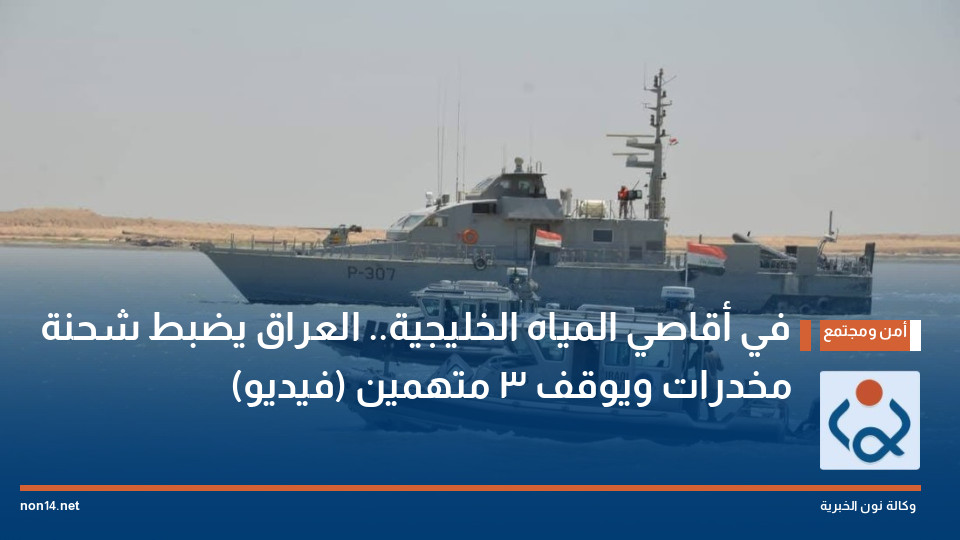 في أقاصي المياه الخليجية.. العراق يضبط شحنة مخدرات ويوقف 3 متهمين (فيديو)