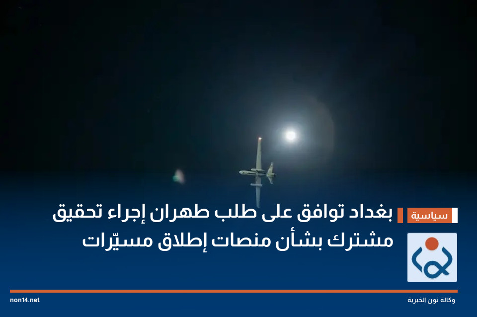 بغداد توافق على طلب طهران إجراء تحقيق مشترك بشأن منصات إطلاق مسيّرات