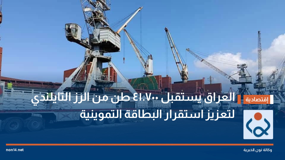 العراق يستقبل 41.700 طن من الرز التايلندي لتعزيز استقرار البطاقة التموينية